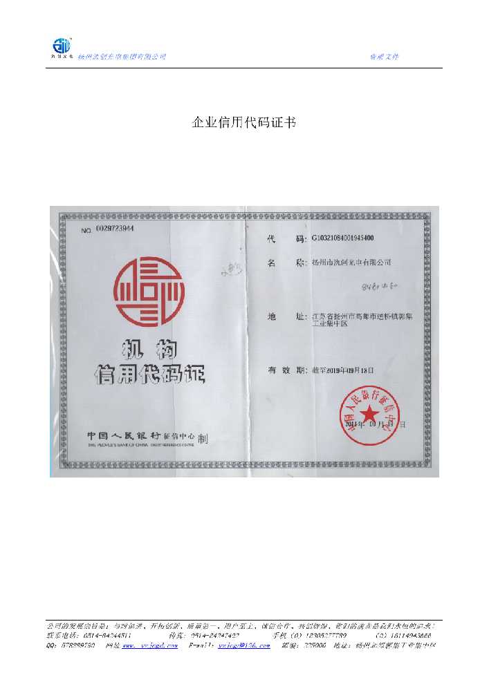 柘城县企业信用代码证书